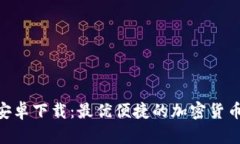Tokenim安卓下载：最优便捷