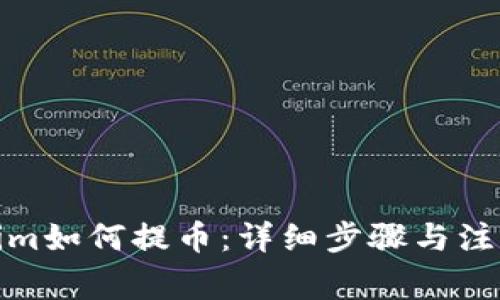 Tokenim如何提币：详细步骤与注意事项