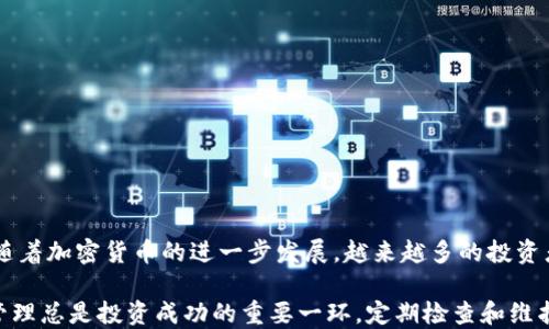 
   如何查询加密钱包地址中的币数量和实时价格  / 

关键词
 guanjianci  钱包地址查询, 币数量, 实时价格, 加密货币  /guanjianci 

引言
随着加密货币的蓬勃发展，越来越多的人开始接触这一新兴领域。在加密货币投资的过程中，了解自己钱包中的币数量和实时价格至关重要。无论只是单纯的数字资产管理，还是进行投资决策，都会需要准确的信息。本文将为你详细介绍如何查询钱包地址中的币数量和实时价格，帮助你高效管理你的加密资产。

一、什么是加密钱包？
加密钱包是用于存储、接收和发送加密货币的数字工具。加密钱包不仅限于一种形式，它可以是软件（如手机应用、电脑客户端），也可以是硬件（如USB驱动器）。钱包通过公钥和私钥的组合来确保资金的安全性和可访问性。

二、查询钱包地址的币数量
查询钱包地址中的币数量，需要了解自己所使用的加密货币的区块链浏览器。每种加密货币都有自己的区块链，用户可以通过相关的浏览器查询他们的余额。以下是查询步骤：

1. 确认你的钱包地址
首先，你需要确认自己钱包的公钥地址。该地址通常是由一串字母和数字组成，确保复制完整，以避免错误。

2. 找到合适的区块链浏览器
不同的加密货币有不同的区块链浏览器。例如，比特币使用“Blockchain.com”，以太坊使用“Etherscan.io”等。找到适合你的货币的浏览器至关重要。

3. 输入钱包地址
在区块链浏览器的搜索栏中输入你的钱包地址，并进行搜索。系统会显示关于该地址的所有信息，包括余额、交易记录等。

4. 查看币的数量
在钱包信息页面，你可以找到当前余额和交易历史，余额即为钱包地址内的币数量。注意，有些钱包可能需要一定的确认时间才能显示最新的余额。

三、查询实时价格
查询加密货币的实时价格可以通过多种方式实现，主要有以下几种：

1. 使用加密货币兑换平台
市面上有许多加密货币兑换平台，如 Binance、Coinbase、Huobi 等。这些平台提供实时的币种行情，用户可以在平台上查看加密货币的当前买入价格、卖出价格和历史价格走势。

2. 使用行情网站
如 CoinMarketCap、CoinGecko 等网站提供的价格信息更为全面，涵盖多种加密货币的实时价格信息及市场动态。在这些网站上，你只需输入你感兴趣的币种名称，即可查询对应的价格。

3. 使用移动应用
为方便用户日常管理资产，许多移动应用提供了实时价格查询的功能。这些应用通常提供自定义监控功能，用户可以根据自己的需求设置价格提醒。

四、可能出现的问题
在查询钱包地址及实时价格的过程中，用户可能遇到以下几种常见问题。

1. 钱包地址查询不到币数量怎么办？
如果在查询时钱包地址没有显示币数量，可能原因有以下几点：
ul
	li地址错误：确保你输入的地址是正确的，并且是该币种的公钥地址。/li
	li未完成确认：新交易可能需要一些时间进行确认。此时余额可能不被显示。/li
	li钱包使用不当：某些钱包可能使用了不同的路径存储币种，建议查询使用官方钱包的建议使用指南。/li
/ul
解决方案：可以尝试使用不同的区块链浏览器或者查阅相关论坛找寻更多信息。

2. 实时价格查询结果不一致怎么办？
实时价格由于市场的波动性，非常动态，因此在不同的平台上会有微小差别。造成价格不同的原因主要包括：
ul
	li数据源不同：不同的平台更新频率不同，因此数据可能存在延迟。/li
	li市场深度不同：某些平台的交易深度不足，导致价格波动影响表露不一。/li
/ul
解决方案：查询时可以选择信誉较好的平台，并在多家平台进行对比，获取更为准确的价格信息。

3. 如何确保钱包安全？
安全是扫码加密货币的一个极为重要的话题，以下是一些建议：
ul
	li使用硬件钱包：硬件钱包相对来说比软件钱包安全，因为它们存储私钥的方法更为加密。/li
	li定期更新软件：确保所使用软件为最新版本，及时修复存在的安全漏洞。/li
	li避免公开钱包地址：尽量减少将钱包地址分享给不相关方的机会。/li
/ul
此外，还可以定期备份钱包数据，确保在设备损坏时不会造成损失。

4. 如何提升交易速度？
如果你发现自己发起的交易速度较慢，可以尝试以下几种方法来提升交易的确认速度：
ul
	li选择合适的交易费用：较高的交易费用通常能触发 miners 更快地处理你的交易。/li
	li避免高峰期交易：在网络较为繁忙的时段（如市场波动剧烈时）交易可能会较慢，选择安静时段进行交易更有利于速度。/li
/ul
此外，了解如何交易，即在合适时间、合适的手续费下发起交易也是能提升交易体验的一种方式。

总结
通过上述信息，相信你已经了解了如何查询钱包地址的币数量和实时价格的方法，以及在这个过程中可能遇到的一些问题及解决方案。随着加密货币的进一步发展，越来越多的投资者会接触到这一领域，学会更好地管理自己的资产将成为一种必备技能。希望你能够运用所学到的信息，进行安全、有效的加密货币交易。

在未来的加密货币市场中，更新你的知识、技能和策略将会是持续获得成功的关键。无论是查询钱包地址，还是关注实时价格，做好信息管理总是投资成功的重要一环。定期检查和维护你的加密资产，让你在投资的道路上走得更加顺畅。