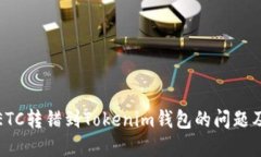 如何处理ETC转错到Tokenim钱