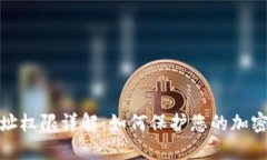冷钱包地址权限详解：如