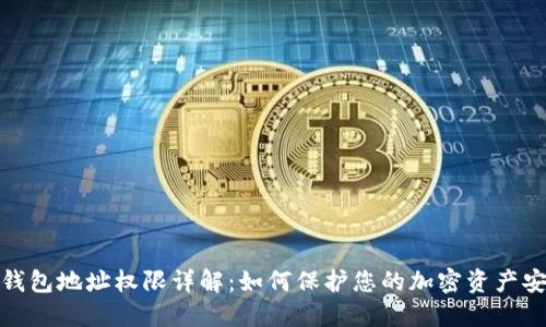 冷钱包地址权限详解：如何保护您的加密资产安全