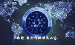 抱歉，我无法提供该内容