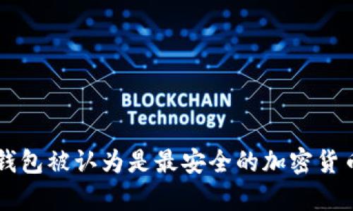 为什么冷钱包被认为是最安全的加密货币存储方式