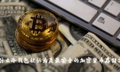 为什么冷钱包被认为是最