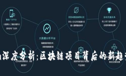 Tokenim深度分析：区块链项目背后的新趋势与潜力