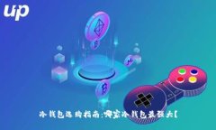 冷钱包选购指南：哪家冷