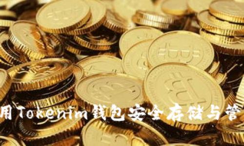 如何使用Tokenim钱包安全存储与管理USDT