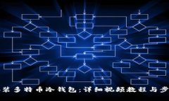 如何安装多特币冷钱包：