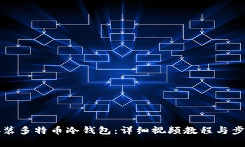 如何安装多特币冷钱包：详细视频教程与步骤解析
