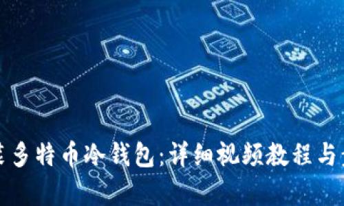 如何安装多特币冷钱包：详细视频教程与步骤解析