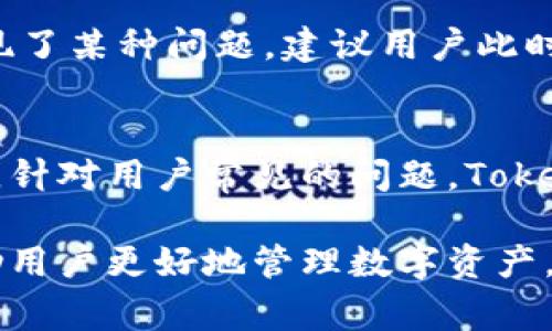   Tokenim转出多久？详细解答及常见问题解析 /   
 guanjianci Tokenim, 转出时间, 数字资产, 区块链 /guanjianci 

一、Tokenim转出时间概述
Tokenim是一种新兴的数字资产交易平台，它在近年来发展迅猛，吸引了众多投资者的关注。在进行数字资产的交易时，用户往往关心的一个问题就是转出的时间。Tokenim的转出时间一般取决于多个因素，包括区块链网络的拥堵程度、交易的手续费、以及用户所选择的转出方式等。在正常情况下，Tokenim的转出一般会在几分钟到几个小时之内完成，但如果遇到网络拥堵或者其他特殊情况，转出时间可能会延长。

二、影响Tokenim转出时间的因素
在讨论Tokenim转出时间之前，我们首先需要了解影响转出速度的几种主要因素：

h41. 区块链网络的拥堵程度/h4
数字货币的转账是通过区块链网络进行的，每一笔交易都需要被矿工打包在区块中。如果网络拥堵，交易被打包的速度就会变慢，从而导致转出时间延长。例如，在价格暴涨的情况下，许多投资者同时进行交易，造成网络大拥堵，此时转出的速度就会受到影响。

h42. 交易手续费的设置/h4
在Tokenim转出时，用户通常可以设置交易手续费。手续费越高，矿工优先处理这笔交易的可能性就越大，因而可以实现更快的确认时间。如果用户设置的手续费过低，在网络繁忙的情况下，交易可能会被延迟。

h43. 转出方式/h4
Tokenim提供了多种转出方式，比如直接提取到个人钱包或转账到其他交易所。不同的方式所需要的时间可能有所不同。一般来说，直接提取到个人钱包的速度可能会更快些，但在特定情况下，也可能会出现延迟。

h44. 系统维护及其他不可控因素/h4
有时候，Tokenim可能会进行系统维护或升级，这也会影响转出时间。此外，不可控的因素如黑客攻击、系统故障等也可能导致转出延迟。

三、Tokenim转出时间的常见问题
针对Tokenim转出时间，用户经常会有以下几个问题：

h41. 为什么我的Tokenim转出时间这么长？/h4
用户在进行Tokenim转出时，可能会遇到转出时间长的问题。首先，我们需要确认转出的具体时间，是否已经超过了正常的等待时间。接着，检查一下区块链网络的状态，通常可以通过区块链浏览器查看当前交易的确认状态。如果网络拥堵，再加上你设置的手续费较低，可能会导致转出时间延长。此外，用户也可以在Tokenim的平台上查看是否有系统维护的通知，如果有这种情况，转出时间也可能受到影响。

h42. 如何加快Tokenim转出的速度？/h4
要加快Tokenim转出的速度，最直接的方法就是增加交易手续费。用户在进行转账时，可以通过设置较高的手续费来吸引矿工更快地处理交易。此外，用户也可以选择在网络相对不繁忙的时间段进行转出，比如在周末或节假日的早晨，这样的时段通常网络会相对畅通。最后，保持对Tokenim和区块链市场的关注，及时了解可能影响转出时间的相关信息，也可以帮助用户做好相应的准备。

h43. Tokenim转出失败的原因是什么？/h4
Tokenim转出失败可能由多种原因造成。首先，用户可能输入了错误的转出地址，导致转帐失败。其次，如果用户的账户余额不足以支付所需的转出金额和手续费，转出也将被拒绝。此外，在交易繁忙时，如果设置的手续费过低，可能会导致交易被拒绝或长时间未被处理。在这种情况下，用户可以尝试重新设置更高的手续费进行转出。如果多次尝试仍然无法成功，及时联系Tokenim的客服寻求帮助。

h44. Tokenim转出确认需要多久才算正常？/h4
Tokenim的转出确认时间在正常情况下应为几分钟到几个小时，具体还要看区块链网络的拥堵情况和手续费设置。对于大多数用户来说，如果在一个工作日内没有收到确认，通常可以认为是出现了某种问题。建议用户此时检查交易的状态，通过Tokenim的交易记录查询功能或者区块链浏览器进行确认。如有必要，可联系Tokenim的客服以获得进一步的帮助。

四、总结
Tokenim作为一个新兴的数字资产交易平台，其转出服务的速度和稳定性是吸引用户的重要因素。在进行转出时，用户需要掌握一些影响转出时间的因素，以便更好地管理自己的交易体验。此外，针对用户常见的问题，Tokenim也应该实时更新相关的政策和响应时间，提升用户的满意度。通过科学设置手续费和选择合适的交易时间，用户可以大大提高转出的成功率及速度。

如果用户在使用Tokenim过程中还有其他疑问，建议及时查阅官方文档或直接咨询平台客服，以确保自己的交易安全与顺利。同时，随着区块链技术的发展，未来可能会出现更多工具和应用，帮助用户更好地管理数字资产，提高交易效率。