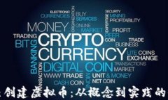 如何自己创建虚拟币：从