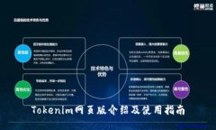 Tokenim网页版介绍及使用指