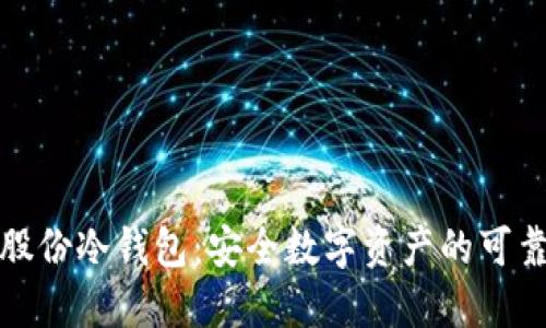 恒宝股份冷钱包：安全数字资产的可靠选择