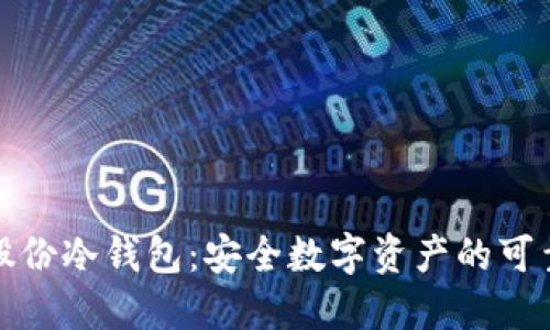 恒宝股份冷钱包：安全数字资产的可靠选择