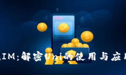 TokenIM：解密Uni的使用与应用前景