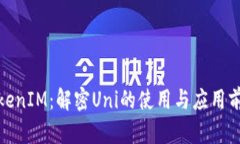 TokenIM：解密Uni的使用与应