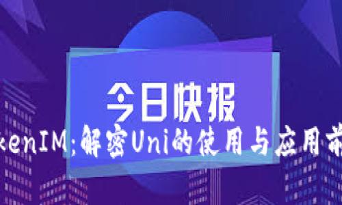 TokenIM：解密Uni的使用与应用前景