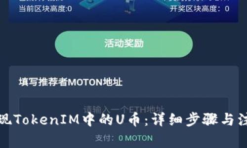 如何提现TokenIM中的U币：详细步骤与注意事项