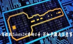 如何提现TokenIM中的U币：详