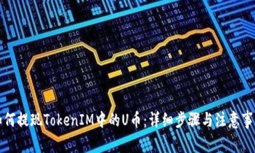 如何提现TokenIM中的U币：详细步骤与注意事项