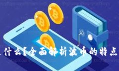 波币是什么？全面解析波
