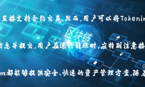  Tokenim能保存哪些币种？全面解析与使用指南 / 
 guanjianci Tokenim, 加密货币, 钱包, 资产管理 /guanjianci 

引言
随着加密货币的快速发展，越来越多的用户开始寻找安全、可靠的数字资产存储方案。Tokenim作为一款新兴的钱包应用，吸引了众多用户的关注。在这篇文章中，我们将详细探讨Tokenim能够保存哪些币种以及如何有效使用它来管理你的数字资产。

Tokenim简介
Tokenim是一款多币种支持的数字资产钱包，旨在为用户提供一个安全、便捷和易于操作的平台来管理他们的加密货币。不同于单一币种的钱包，Tokenim支持多种主流加密货币，使用户能够在一个地方集中管理他们的资产。这种举措不仅提高了资产管理的效率，也降低了用户在进行交易时的风险。

Tokenim支持的主要币种
Tokenim钱包支持多种加密货币，包括但不限于以下几种：
ul
listrong比特币（BTC）/strong：作为最早也是最著名的加密货币，比特币无疑是Tokenim钱包的主要支持币种之一。/li
listrong以太坊（ETH）/strong：以太坊是第二大加密货币，其智能合约功能使其在区块链技术中占有重要地位。/li
listrong瑞波币（XRP）/strong：瑞波币是一种旨在实现快速而低成本国际转账的加密货币，Tokenim也为其提供支持。/li
listrong莱特币（LTC）/strong：被称为“比特币的妹子”，莱特币在交易速度和效率上有所优势，Tokenim同样支持这款加密货币。/li
listrong其他主流币种（如BCH, DOT, LINK等）/strong：Tokenim还支持许多其他交易量较大的加密货币，方便用户在钱包内部进行资产管理。/li
/ul

为什么选择Tokenim钱包？
选择Tokenim钱包的原因有很多，包括安全性、便捷性和多功能性。首先，Tokenim采用了先进的加密技术，确保用户的资产安全。其次，其界面友好，使得即使是初学者也能快速上手。此外，Tokenim还提供了实时市场数据，用户能够随时关注自己资产的表现，以及及时做出投资决策。

能否在Tokenim中进行交易？
是的，Tokenim允许用户在其平台内进行加密货币的交易。无论是买入、卖出还是存储，用户都可以在一个简洁的界面中完成，极大提高了交易的便利性。此外，Tokenim还支持多种支付方式，包括银行卡和其他数字货币，使得资金的注入和提取变得更加简单。

Tokenim的安全性如何保障？
安全性无疑是数字钱包最为关键的一环。Tokenim通过多重身份验证技术、冷存储钱包和数据加密手段来保障用户资产的安全。用户的私钥经过严格的加密处理，即使黑客入侵，也无法轻易获取用户的资产。同时，Tokenim还提供了备份和恢复功能，以免用户因设备损坏而失去资产。

相关问题一：Tokenim有没有手续费？
在使用Tokenim进行交易时，用户可能会关注手续费问题。Tokenim钱包的手续费相对合理，通常根据交易情况和币种的不同而有所变化。一般来说，交易手续费是按交易金额的一定比例收取，用户在交易前会得到透明的费用提示，手中掌握交易成本，便于更好地进行投资决策。值得注意的是，手续费的具体数额可能会受到网络拥堵等因素的影响，因此用户在交易时需充分考虑这一点。

相关问题二：Tokenim如何保障用户隐私？
在数字钱包的使用中，用户隐私保护显得尤其重要。Tokenim在这一方面采取了多种措施。首先，Tokenim不要求用户提供过多的个人信息，用户可以使用钱包而不必担心隐私泄露。其次，所有的交易数据都是匿名的，即使是Tokenim的运营团队也无法追踪到用户具体的交易行为。此外，Tokenim还强调使用安全的网络连接，并且强烈建议用户开启双重验证措施进一步保护他们的账户安全。

相关问题三：Tokenim钱包是否支持合约交易？
合约交易是目前加密货币投资中相对复杂但利润较高的一种方式。Tokenim是否支持这一功能？当前版本的Tokenim主要专注于提供基本的数字资产管理和交易功能，并不直接支持合约交易。然而，用户可以将Tokenim与其他支持合约交易的平台结合使用，利用Tokenim的安全存储功能和其他平台的合约交易优势。

相关问题四：如何在Tokenim中进行资产转账？
在Tokenim中进行资产转账非常简单，用户只需按以下步骤操作即可：首先，登录Tokenim钱包并选择你想转账的币种；接着，输入接收方的地址和转账金额；最后，确认交易信息并提交。用户在进行转账时，应特别注意接收地址的准确性，以免资产转错。而在网络拥堵时，可能需要稍微耐心等待交易确认，尤其在比特币网络下，交易确认时间可能相对较长。

结论
Tokenim作为一款多功能的数字资产钱包，凭借其便捷的用户体验和多币种的支持，逐渐成为加密货币投资者的选择之一。无论是比特币、以太坊还是其他主流币种，Tokenim都能够提供安全、快速的资产管理方案。随着技术的不断更新，未来Tokenim有可能引入更多的功能，以满足用户的需求。因此，如果你还没有尝试过Tokenim，现在正是一个不错的时机。