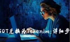 如何将USDT兑换为Tokenim：详