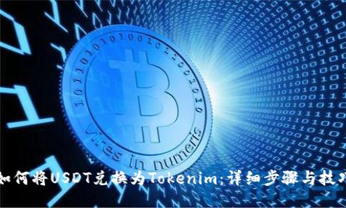 如何将USDT兑换为Tokenim：详细步骤与技巧