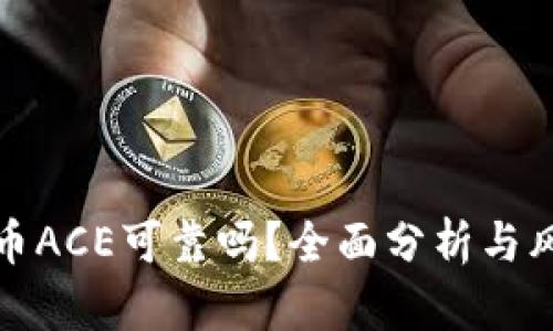 数字货币ACE可靠吗？全面分析与风险评估
