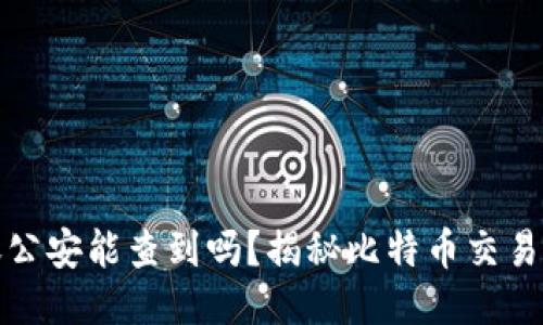 比特派转账公安能查到吗？揭秘比特币交易隐私与安全