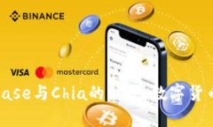 深度解析Coinbase与Chia的结