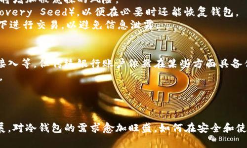   冷钱包追踪：如何确保你的数字资产安全？ / 
 guanjianci 冷钱包, 数字资产, 区块链, 追踪 /guanjianci 

引言
随着数字资产的崛起，安全性问题显得尤为重要。冷钱包作为一种安全存储数字资产的方式，越来越受到用户的青睐。冷钱包的主要功能是将加密货币离线存储，避免被黑客攻击和其他在线威胁。然而，一些人担心，冷钱包的轨迹究竟如何？在用户对隐私与安全的重视日益增强的情况下，冷钱包追踪的讨论变得热火朝天。

何为冷钱包？
冷钱包，就是将数字资产（如比特币、以太坊等）存储在不与互联网连接的环境下，从而防止黑客入侵和数据泄露。常见的冷钱包包括硬件钱包、纸钱包，以及一些特定的软件钱包，这些钱包能有效地保管用户的私钥，不被轻易窃取。

冷钱包的工作原理
冷钱包的核心作用是保障用户的私钥安全。用户的资产在区块链上是公开的，但私钥是必要的访问权限，仅存储在用户掌握的冷钱包中。冷钱包的创建通常需要一定的技术知识，例如生成安全的私钥，并将其妥善保存。

冷钱包的优缺点
每种存储方式都有其优缺点。冷钱包虽然安全性高，但其缺点包括：
ul
    li如果私钥丢失，资产将无法恢复。/li
    li操作繁琐，转账时需要将资产从冷钱包转移到热钱包中。/li
/ul
但也正是由于其安全性，冷钱包在存储大额资产时至关重要。

冷钱包是否可以追踪？
冷钱包本身不具备主动追踪的功能，也就是说它是离线的，无法被互联网上的追踪工具直接感知。用户一旦创建冷钱包并存入资产，区块链上的记录依然是公开透明的。只要了解其公钥，就可以查询到该钱包的所有交易记录。然而，量测这种追踪并不能显示钱包的具体存在位置，因为冷钱包本身并不与网络连接。

相关问题解析

1. 冷钱包和热钱包的区别是什么？
冷钱包和热钱包是现有数字资产存储的两种主要形式。热钱包通常是在网上服务中创建的，如交易所、在线钱包等，便于随时提款和交易。但由于其常时与互联网连接，其遭受黑客攻击的风险较高。然而，冷钱包因为是离线存储的，其安全性更加突出。
热钱包优点是其方便性，允许用户快速进行交易，但冷钱包在安全性和隐私保护方面更为出色。因此，商户和大额资产用户往往采用冷钱包存储资产。
在使用时，用户不仅仅要根据日常需求选择合适的钱包，同时还要考虑安全性、便利性等因素，以确保资产安全和顺利流转。

2. 如何选择适合自己的冷钱包？
选择合适的冷钱包需要考虑多个因素，首先要清楚自己资产的安全需求。对于小规模投资者，硬件钱包如 Ledger、Trezor 等可能是不错的选择，它们便于管理且使用简单。对于大额投资，纸钱包或全独立的硬件钱包则可能更值得信任。
其次，还需注意钱包的易用性与支持的加密货币种类。确保自己选用的钱包能支持你持有的各种资产，并且在用户界面上足够友好，方便操作。
最后，了解冷钱包的安全性和声誉也十分重要。查阅社区的评价和使用者的体验报告，选择有保障的产品，能够有效降低安全风险。

3. 冷钱包的安全常识
即使冷钱包被认为是相对安全的选项，但遵循一些安全常识仍然是必要的。首先，生成冷钱包时，需要避免在联网状态下创建私钥，因为这将增加被窥探的风险。
其次，对冷钱包的备份非常重要。即便是冷钱包，用户也需做好资产的备份工作，以防数据丢失。大部分冷钱包要求用户创建恢复种子（Recovery Seed），以便在必要时还能恢复钱包。
最后，私人信息的保护也不可忽视。冷钱包的私钥、密码等信息应该妥善保存，不应与他人分享。在分享、交易之前，确保自己在安全的环境下进行交易，以避免信息泄露。

4. 冷钱包对比传统银行账户的利弊
近年来，加密货币逐渐受到了越来越多人的关注，许多人开始用冷钱包来替代传统银行账户。冷钱包的优势在于透明度、无审查性和全球接入等。但传统银行账户依然在某些方面具备优势，例如合法性、法律保护和用户隐私强保等。
冷钱包使用户能完全掌握自己的资产，不受银行或政府认为的限制造约；但是，它缺乏银行的风控、保险等机制，使用时必须自行承担风险。
总结来说，冷钱包的崛起是与数字时代的变迁息息相关的，用户在使用时如何平衡安全性和便捷性，取决于个人的资产配置和风险选择。

结语
冷钱包虽然是一种极具安全性的钱包，但在使用过程中，选择适合的冷钱包、保持警惕和保护私钥同样至关重要。随着数字资产的继续发展，对冷钱包的需求愈加旺盛，如何在安全和使用之间找到平衡，成为用户必须面对的挑战。