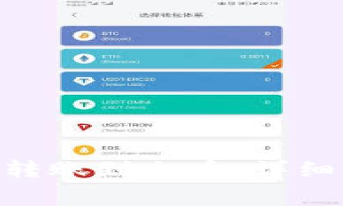 如何将Tokenim转账到火币：详细步骤与注意事项