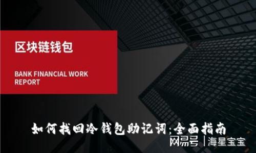 如何找回冷钱包助记词：全面指南