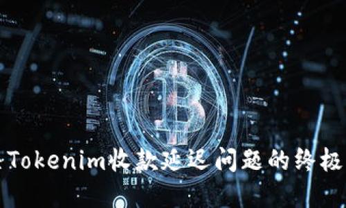 解决Tokenim收款延迟问题的终极指南