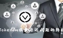 解决Tokenim收款延迟问题的