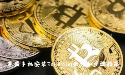 苹果手机安装Tokenim的详细步骤指南