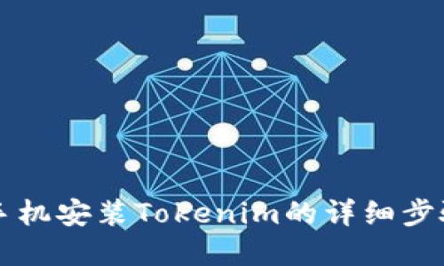 苹果手机安装Tokenim的详细步骤指南