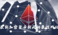 获取最新加密货币新闻的