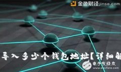 IM应用中可以导入多少个钱