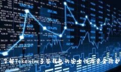 了解Tokenim多签钱包的安全