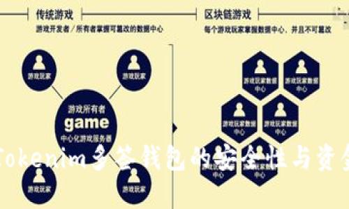 了解Tokenim多签钱包的安全性与资金防护