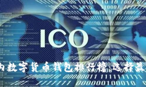 : 2023年国内数字货币钱包排行榜：选择最适合你的钱包