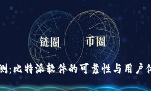 深入评测：比特派软件的可靠性与用户体验分析