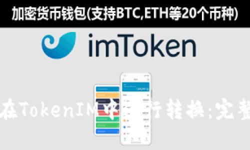 如何在TokenIM中进行转换：完整指南