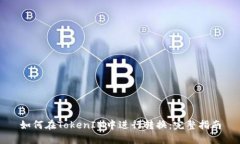 如何在TokenIM中进行转换：