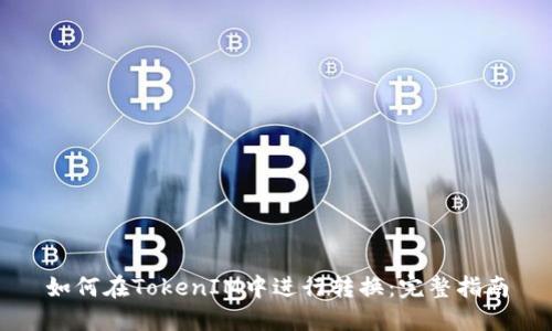 如何在TokenIM中进行转换：完整指南