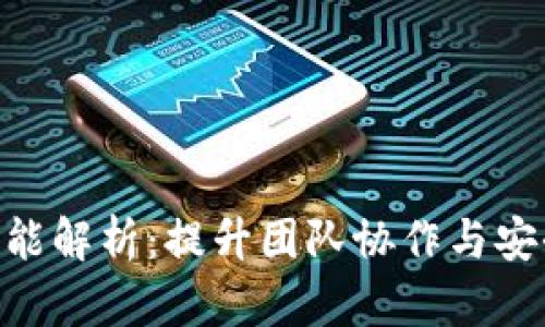 Tokenim共管功能解析：提升团队协作与安全性的最佳实践